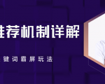 B站推荐机制详解,利用推荐系统反哺自身,视频关键词霸屏玩法(共2节视频)天风资源网,提供全网火热网站资源、培训资料、课程、创业教程天风资源网