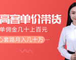 抖音高单价带货项目,一单佣金几十上百元,核心套路月入几十万(共3节)天风资源网,提供全网火热网站资源、培训资料、课程、创业教程天风资源网