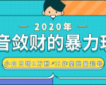 抖音敛财暴力玩法,快速精准获取爆款素材,无限复制精准流量-小白日增1万粉!天风资源网,提供全网火热网站资源、培训资料、课程、创业教程天风资源网