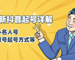7月最新抖音起号详解:明星号+名人号+正能量号起号方式等(无水印视频+工具)天风资源网,提供全网火热网站资源、培训资料、课程、创业教程天风资源网