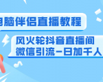 0粉电脑伴侣直播教程+风火轮抖音直播间微信引流-日加千人技术（两节视频）天风资源网，提供全网火热网站资源、培训资料、课程、创业教程天风资源网