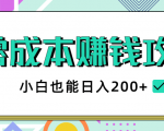 2020年零成本赚钱攻略,小白也能日入200+【视频教程】天风资源网,提供全网火热网站资源、培训资料、课程、创业教程天风资源网
