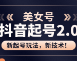 美女起号2.0玩法，用pr直接套模板，做到极速起号！（全套课程资料）天风资源网，提供全网火热网站资源、培训资料、课程、创业教程天风资源网