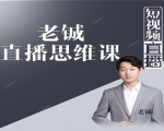 老铖直播带货思维课，揭秘直播界最大的套路，让你直播间人气暴涨天风资源网，提供全网火热网站资源、培训资料、课程、创业教程天风资源网