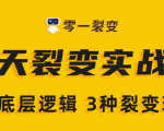 《5天裂变实战训练营》1套底层逻辑+3种裂变玩法,2020下半年微信裂变玩法天风资源网,提供全网火热网站资源、培训资料、课程、创业教程天风资源网