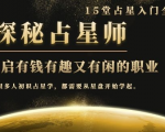 月入3W系列之立竿见影的占星入门课《探秘有钱有趣又有闲占星师全攻略》天风资源网,提供全网火热网站资源、培训资料、课程、创业教程天风资源网