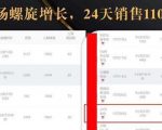 抖音7天螺旋Feed共振叠加连爆玩法,30天从0到1100万的抖音卖货底层逻辑揭秘天风资源网,提供全网火热网站资源、培训资料、课程、创业教程天风资源网