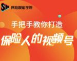 保险视能学院:手把手教你打造保险人的视频号【视频课程】天风资源网,提供全网火热网站资源、培训资料、课程、创业教程天风资源网
