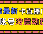 抖音最新卡直播广场12个方法、新老账号冷启动技术，异常账号冷启动天风资源网，提供全网火热网站资源、培训资料、课程、创业教程天风资源网