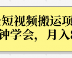 操作性非常强的头条号短视频搬运项目，3分钟学会，轻松月入8000+天风资源网，提供全网火热网站资源、培训资料、课程、创业教程天风资源网
