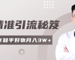 2020最新知乎精准引流秘笈,零基础操作轻松月入3W+天风资源网,提供全网火热网站资源、培训资料、课程、创业教程天风资源网