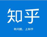 龟课知乎引流实战训练营第1期,一步步教您如何在知乎玩转流量(3节直播+7节录播)天风资源网,提供全网火热网站资源、培训资料、课程、创业教程天风资源网