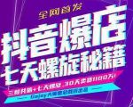 抖音爆店7天螺旋feed秘籍最新完整版进阶课程天风资源网，提供全网火热网站资源、培训资料、课程、创业教程天风资源网