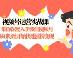 视频号运营实战课，带你深度入手微信视频号1.0，从0粉丝开始快速涨粉变现天风资源网，提供全网火热网站资源、培训资料、课程、创业教程天风资源网
