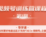 一行视频号特训营，从零启动视频号30天，全营变现5.5万元【价值799元】天风资源网，提供全网火热网站资源、培训资料、课程、创业教程天风资源网
