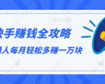 快手赚钱全攻略,普通人每月轻松多赚一万块天风资源网,提供全网火热网站资源、培训资料、课程、创业教程天风资源网