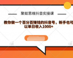 聚蚁思维抖音实操课:教你做一个百分百赚钱的抖音号，新手也可以单日收入1000+天风资源网，提供全网火热网站资源、培训资料、课程、创业教程天风资源网