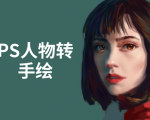 PS人物转手绘：如何用电脑画出手绘效果，成为手绘大牛赚丰厚薪资(18节课)天风资源网，提供全网火热网站资源、培训资料、课程、创业教程天风资源网