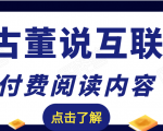 老古董说互联网付费阅读内容，实战4年8个月零22天的SEO技巧天风资源网，提供全网火热网站资源、培训资料、课程、创业教程天风资源网