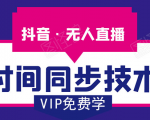 抖音无人直播时间同步技术，视频教程+改时间技术素材天风资源网，提供全网火热网站资源、培训资料、课程、创业教程天风资源网