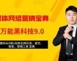 全媒体网络营销黑科技9.0:从0到1玩转全网引流、成交、裂变、营销工具宝典天风资源网,提供全网火热网站资源、培训资料、课程、创业教程天风资源网