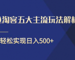 闲鱼淘客五大主流玩法解析,掌握后既能引流又能轻松实现日入500+天风资源网,提供全网火热网站资源、培训资料、课程、创业教程天风资源网