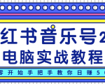 柚子小红书音乐号2.0电脑实战教程，从零开始手把手教你日赚500+天风资源网，提供全网火热网站资源、培训资料、课程、创业教程天风资源网