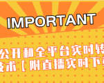 J总9月抖音最新课程：不适宜公开和全平台实时转播直接去重技术【附直播实时下载器】天风资源网，提供全网火热网站资源、培训资料、课程、创业教程天风资源网