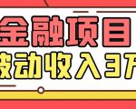Yl老师最新金融项目，一部手机即可操作，每天只需一小时，轻松做到被动收入3万天风资源网，提供全网火热网站资源、培训资料、课程、创业教程天风资源网