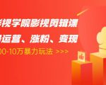 卡牌影视学院影视剪辑课：影视号运营、涨粉、变现、月入5000-10万暴力玩法天风资源网，提供全网火热网站资源、培训资料、课程、创业教程天风资源网