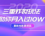 2020最新电影票项目,三重炸裂玩法助你月入过10W天风资源网,提供全网火热网站资源、培训资料、课程、创业教程天风资源网