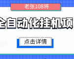 全自动化挂机项目,无脑挂机单号日赚100+,暴利行业最新技术原创新模式天风资源网,提供全网火热网站资源、培训资料、课程、创业教程天风资源网