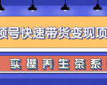 柚子视频号带货实操变现项目，零基础操作养身茶月入10000+天风资源网，提供全网火热网站资源、培训资料、课程、创业教程天风资源网
