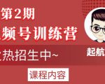 起航哥视频号训练营第2期,引爆流量疯狂下单玩法,5天狂赚2万+天风资源网,提供全网火热网站资源、培训资料、课程、创业教程天风资源网