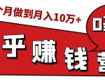知乎赚钱实战营,0门槛,每天1小时,从月入2000到2个月做到月入10万+天风资源网,提供全网火热网站资源、培训资料、课程、创业教程天风资源网