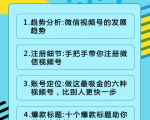 视频号运营实战课2.0，目前市面上最新最全玩法，快速吸粉吸金（10节视频）天风资源网，提供全网火热网站资源、培训资料、课程、创业教程天风资源网