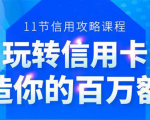 百万额度信用卡的全玩法,6年信用卡实战专家,手把手教你玩转信用卡(12节)天风资源网,提供全网火热网站资源、培训资料、课程、创业教程天风资源网