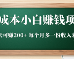 零成本小白赚钱实操项目,一天可赚200+ 每个月多一份收入来源天风资源网,提供全网火热网站资源、培训资料、课程、创业教程天风资源网