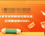 黄岛主引流课：百家号视频精准引流玩法，日涨精准粉200+天风资源网，提供全网火热网站资源、培训资料、课程、创业教程天风资源网