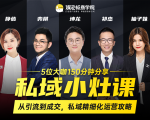 私域小灶课:5位大咖150分钟分享课,从引流到成交,带你私域精细化运营攻略天风资源网,提供全网火热网站资源、培训资料、课程、创业教程天风资源网