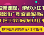 狼叔小红书爆款推广引流训练课6.0,手把手带你玩转小红书天风资源网,提供全网火热网站资源、培训资料、课程、创业教程天风资源网