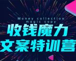 8堂收钱魔力文案特训营:让你的文案成为你的财富印钞机,靠文章日赚千元天风资源网,提供全网火热网站资源、培训资料、课程、创业教程天风资源网