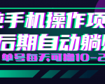 轻松撸钱小项目,每天只需动动手,即可轻松赚钱单号每天可撸10-20+天风资源网,提供全网火热网站资源、培训资料、课程、创业教程天风资源网