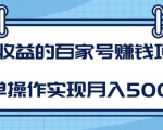 某团队内部课程:高收益的百家号赚钱项目,简单操作实现月入5000+天风资源网,提供全网火热网站资源、培训资料、课程、创业教程天风资源网