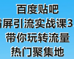 狼叔百度贴吧霸屏引流实战课3.0，带你玩转流量热门聚集地天风资源网，提供全网火热网站资源、培训资料、课程、创业教程天风资源网