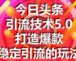 今日头条引流技术5.0，市面上最新的打造爆款稳定引流玩法，轻松100W+阅读天风资源网，提供全网火热网站资源、培训资料、课程、创业教程天风资源网