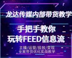 龙达传媒内部抖音带货密训营：手把手教你玩转抖音FEED信息流，让你销量暴增天风资源网，提供全网火热网站资源、培训资料、课程、创业教程天风资源网