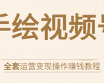 手绘视频号全套运营变现操作赚钱教程:零基础实操月入过万+玩赚视频号天风资源网,提供全网火热网站资源、培训资料、课程、创业教程天风资源网