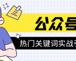 《公众号热门关键词实战引流特训营》5天涨5千精准粉,单独广点通每天赚百元天风资源网,提供全网火热网站资源、培训资料、课程、创业教程天风资源网