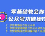 零基础教会你公众号功能操作、平台搭建、图文编辑、菜单设置等(18节课)天风资源网,提供全网火热网站资源、培训资料、课程、创业教程天风资源网